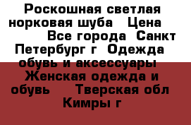 Роскошная светлая норковая шуба › Цена ­ 60 000 - Все города, Санкт-Петербург г. Одежда, обувь и аксессуары » Женская одежда и обувь   . Тверская обл.,Кимры г.